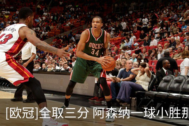 [欧冠]全取三分 阿森纳一球小胜那不勒斯